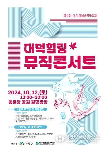 대덕힐링뮤직콘서트 포스터