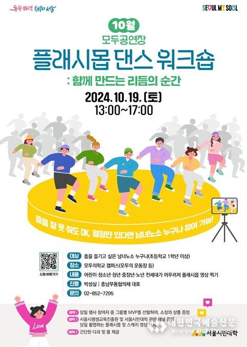 (10월 모두공연장) ‘플래시몹 댄스 워크숍: 함께 만드는 리듬의 순간’ 포스터