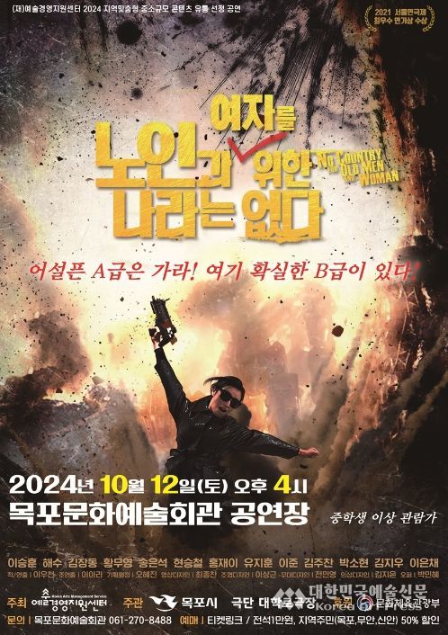 목포시, 연극 『노인과 여자를 위한 나라는 없다』 공연 개최