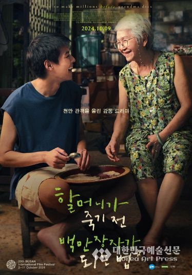 할머니가 죽기 전 백만장자가 되는 법