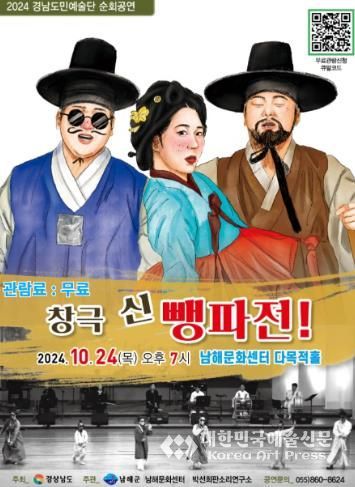 경남도민예술단 순회공연‘창극 신 뺑파전!’공연