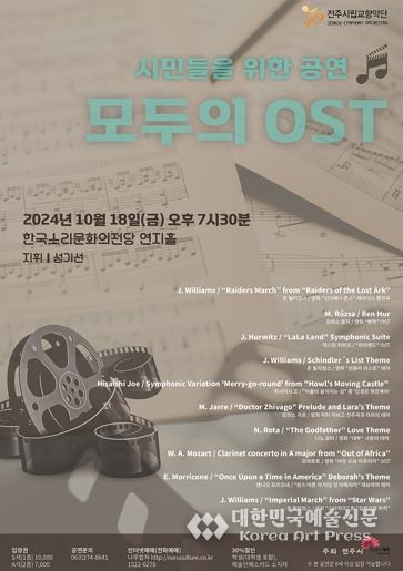 전주시립교향악단, 시민들의 신청곡 연주하는 ‘모두의 OST’ 공연 마련