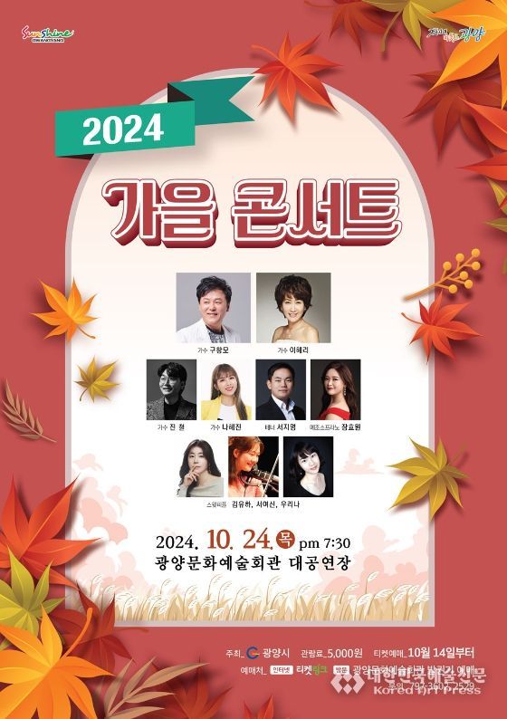 광양시 ‘2024 가을 콘서트’ 개최…가수 구창모 등 공연 예정
