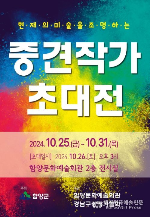 함양문화예술회관, ‘경남미술의 현재를 조명하는 중견작가 초대전’ 개최
