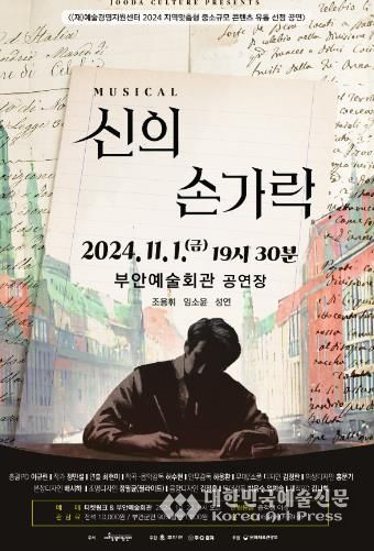 부안예술회관, 뮤지컬 ‘신의 손가락’ 11월 1일 공연