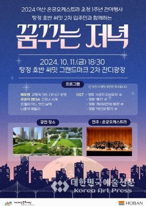 2024 아산 온궁오케스트라 초청 1주년 행사 야간 전야행사 '꿈꾸는 저녁' 개최