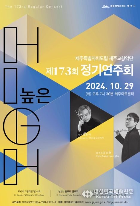 도립제주교향악단 제173회 정기연주회 포스터