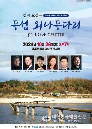 영주시, 영주심포니오케스트라 ‘창작교성곡 무섬 외나무다리’ 공연 개최