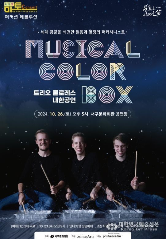 서구문화회관, 서구愛 마토콘서트「트리오 콜로레스 내한공연」