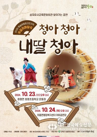 군위군 삼국유사교육문화회관 찾아가는 공연 '청아 청아 내 딸 청아'