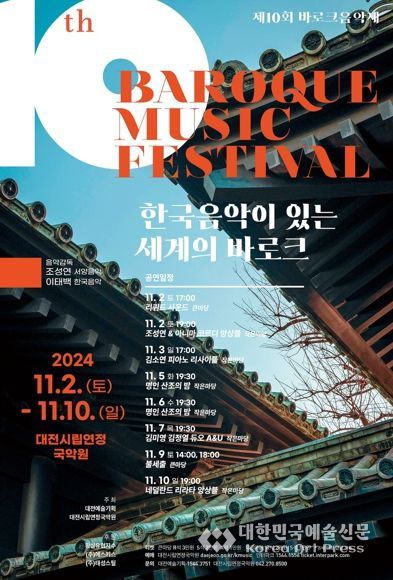 대전시립연정국악원 '한국음악이 있는 세계의 바로크'