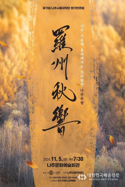 나주시립국악단 제11회 정기연주회 포스터.