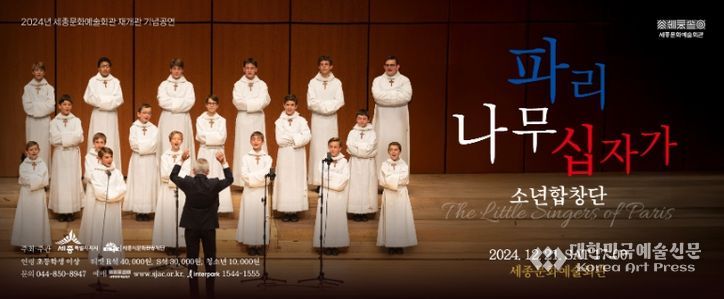 ‘파리나무십자가 소년합창단’ 초청공연 포스터