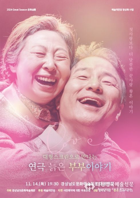 연극 '늙은 부부이야기' 포스터