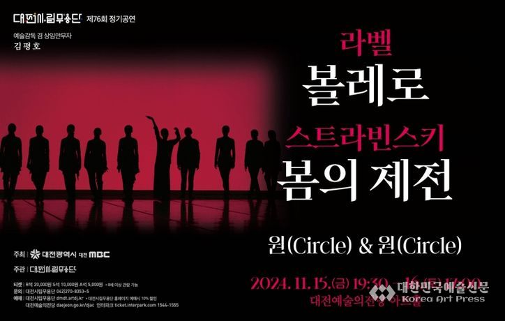 대전시립무용단이 선사하는‘볼레로&봄의제전’