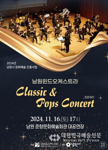 남원윈드오케스트라의 마법처럼 펼쳐지는 교향의 밤, 클래식 오케스트라로 떠나는 감동 여행