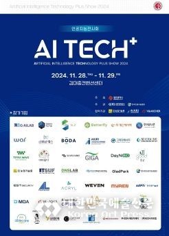 광주광역시, 인공지능전시회 ‘AI TECH+’ 개최