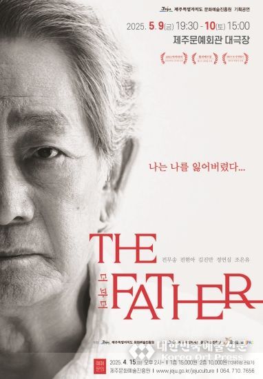 제주도, 가정의 달 5월 문화예술진흥원 기획공연 연극 'THE FATHER'