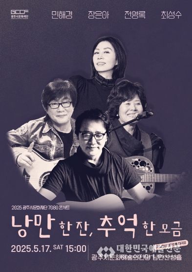 광주시문화재단, 5월 17일 7080콘서트 “낭만 한 잔, 추억 한 모금” 공연 개최