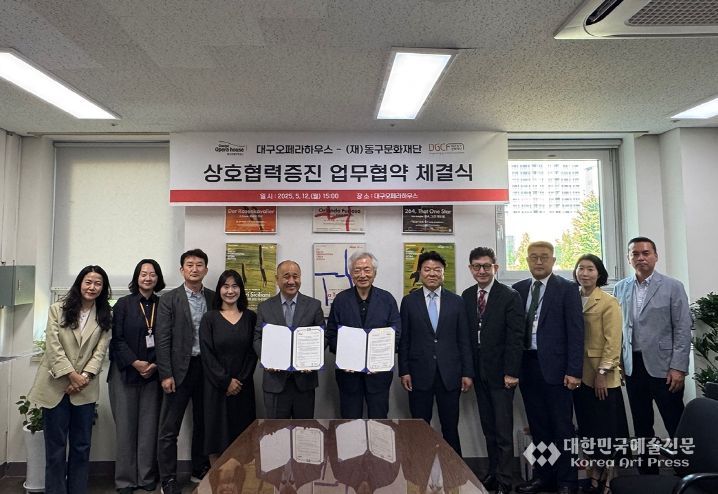대구오페라하우스 – (재)대구동구문화재단 지역문화예술 가치확산을 위한 업무협약
