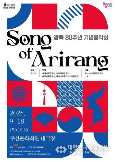 부산시립합창단 광복80주년 기념음악회_포스터
