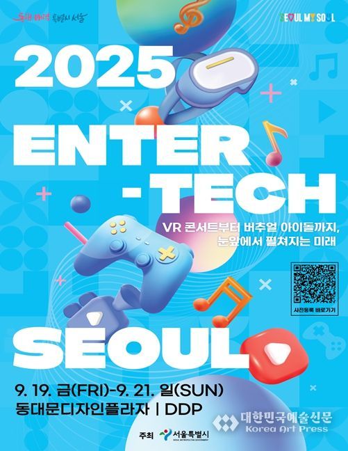 '2025 엔터테크' 행사 포스터