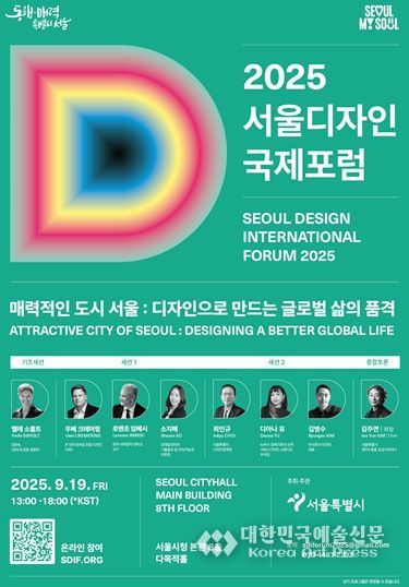 2025 서울디자인국제포럼 포스터