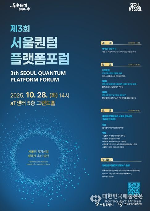 제3회 서울퀀텀플랫폼 포럼 포스터
