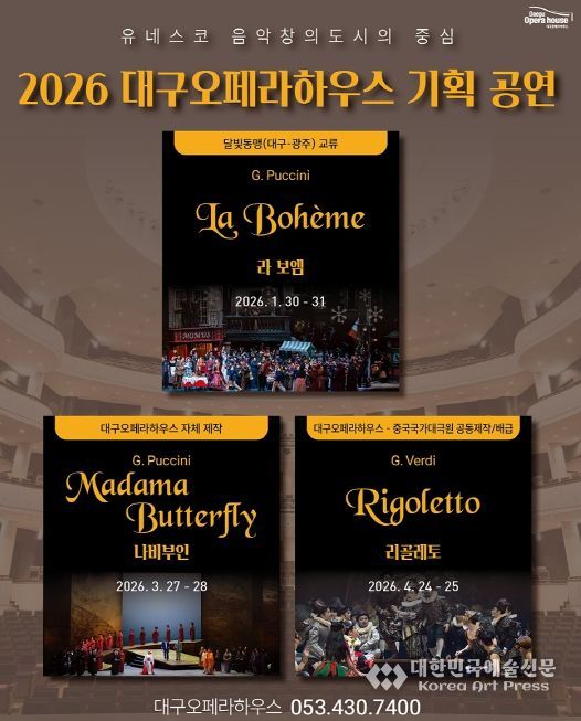 대구오페라하우스가 선보이는 상반기 기획 오페라
